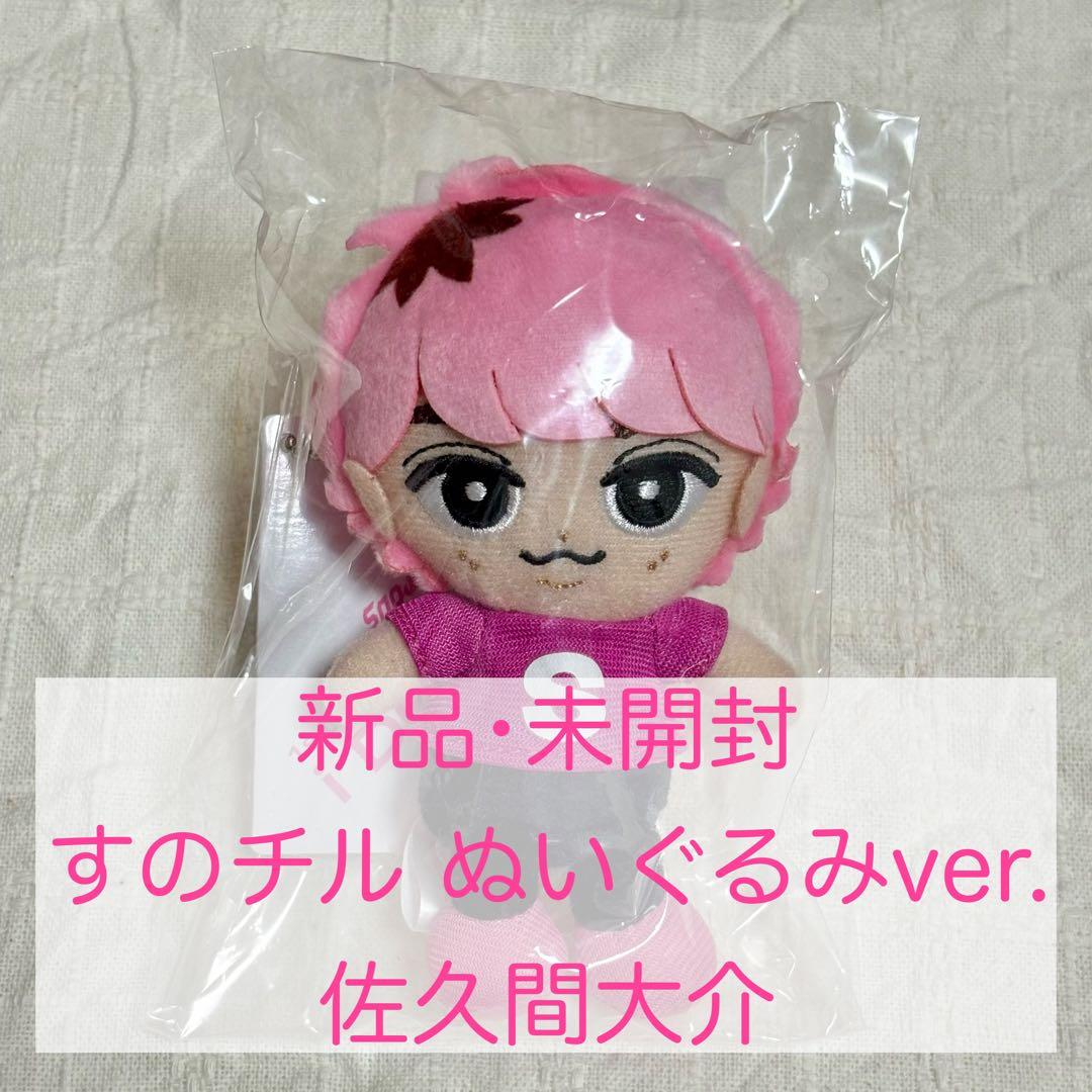 SnowMan 佐久間大介 すのチルぶら下がりシリーズ (ぬいぐるみver