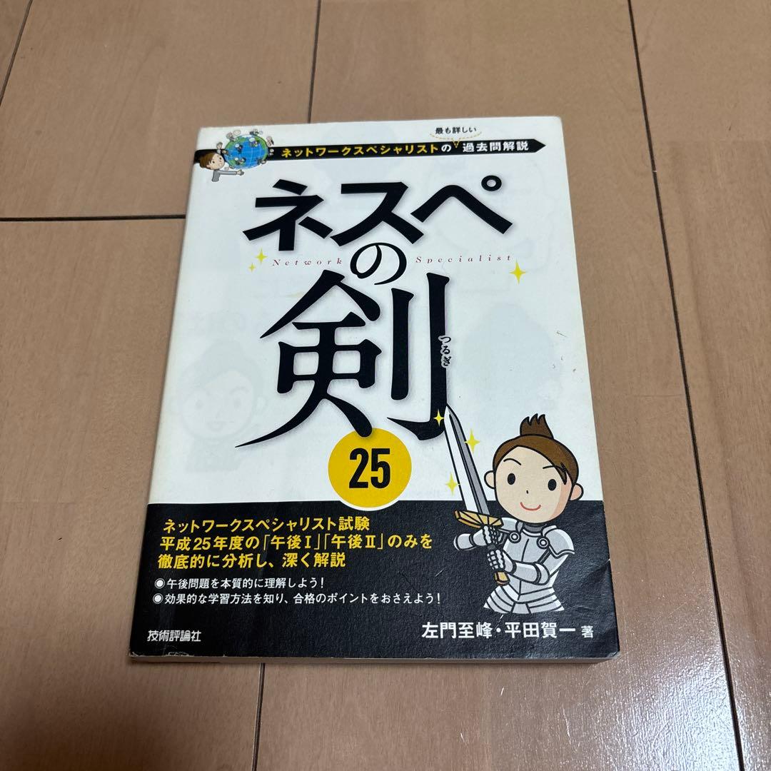 ネスペ25,26,27,29,ネットワークスペシャリスト,マスタリングTCPIP ネスペR7－本物のネットワークスペシャリストになるための最も詳しい