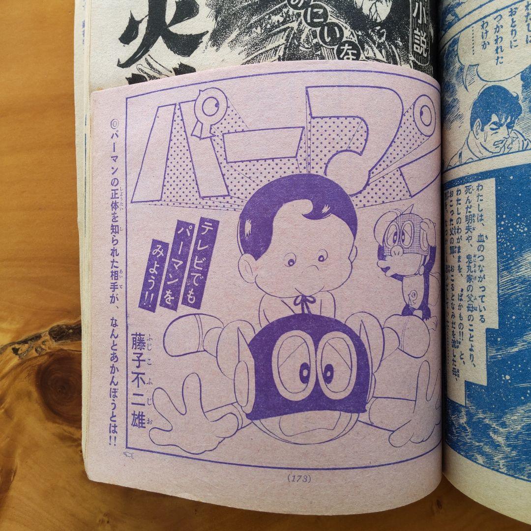 昭和レトロ∕希少∕週刊少年サンデー1967年増刊号∕藤子不二雄
