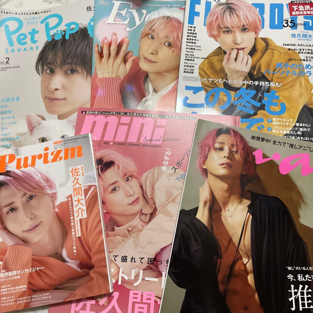 Snow Man 佐久間大介 表紙雑誌 まとめセット - メルカリ