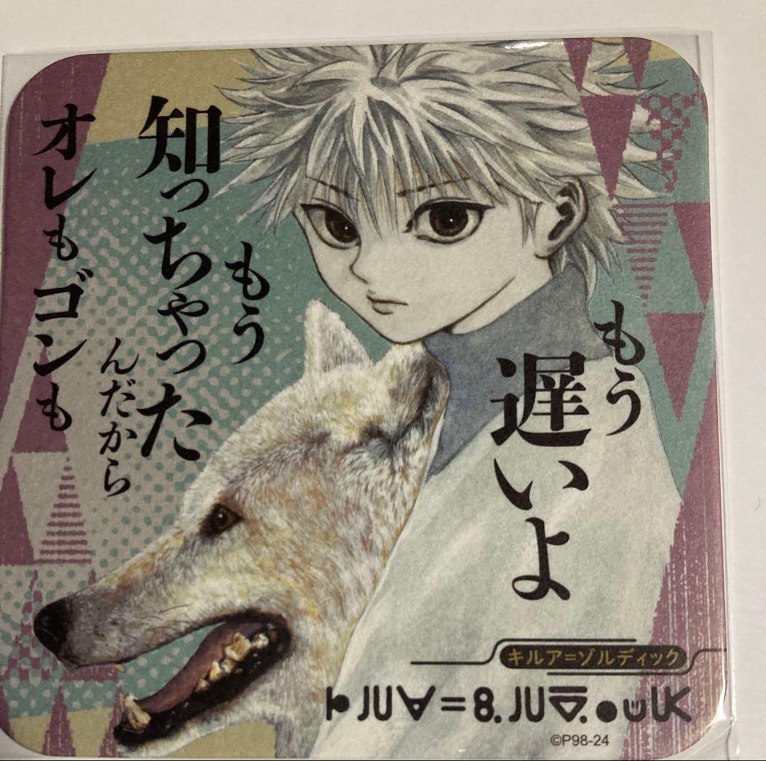 HUNTER × HUNTER アートコースター第1弾 キルア もう遅いよ～ - メルカリ
