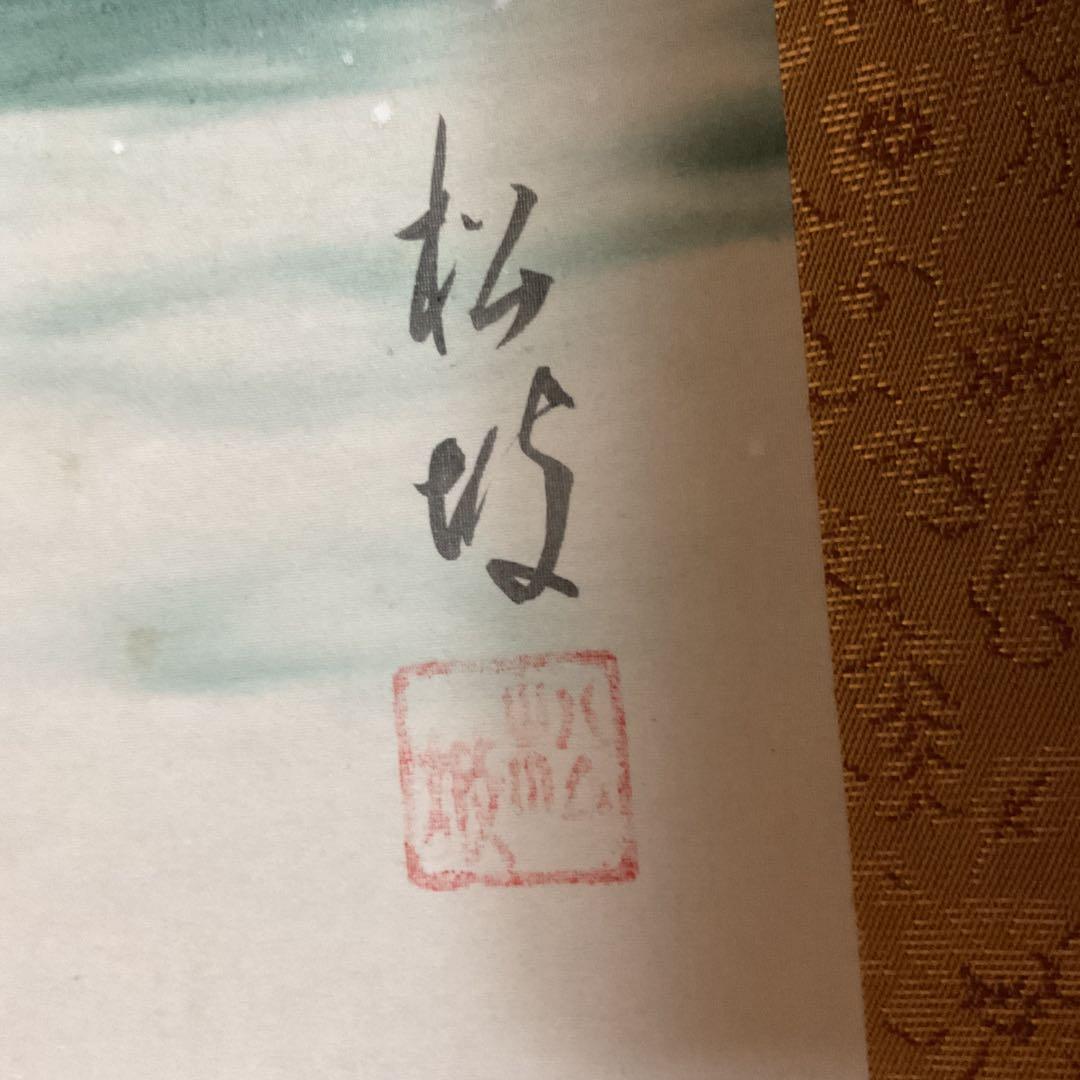 和田松波筆 絹本彩色画 画題 《 旭 日 静 波 図 》