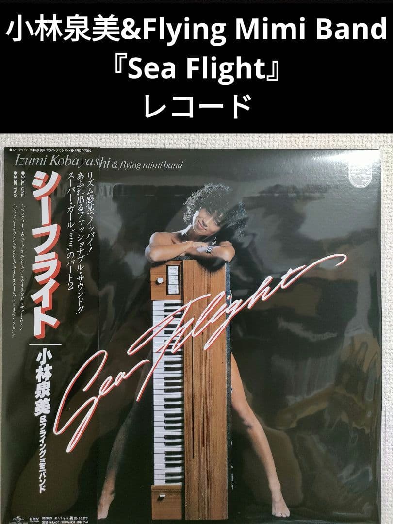 新品!小林泉美&Flying Mimi Band『Sea Flight』レコード - メルカリ