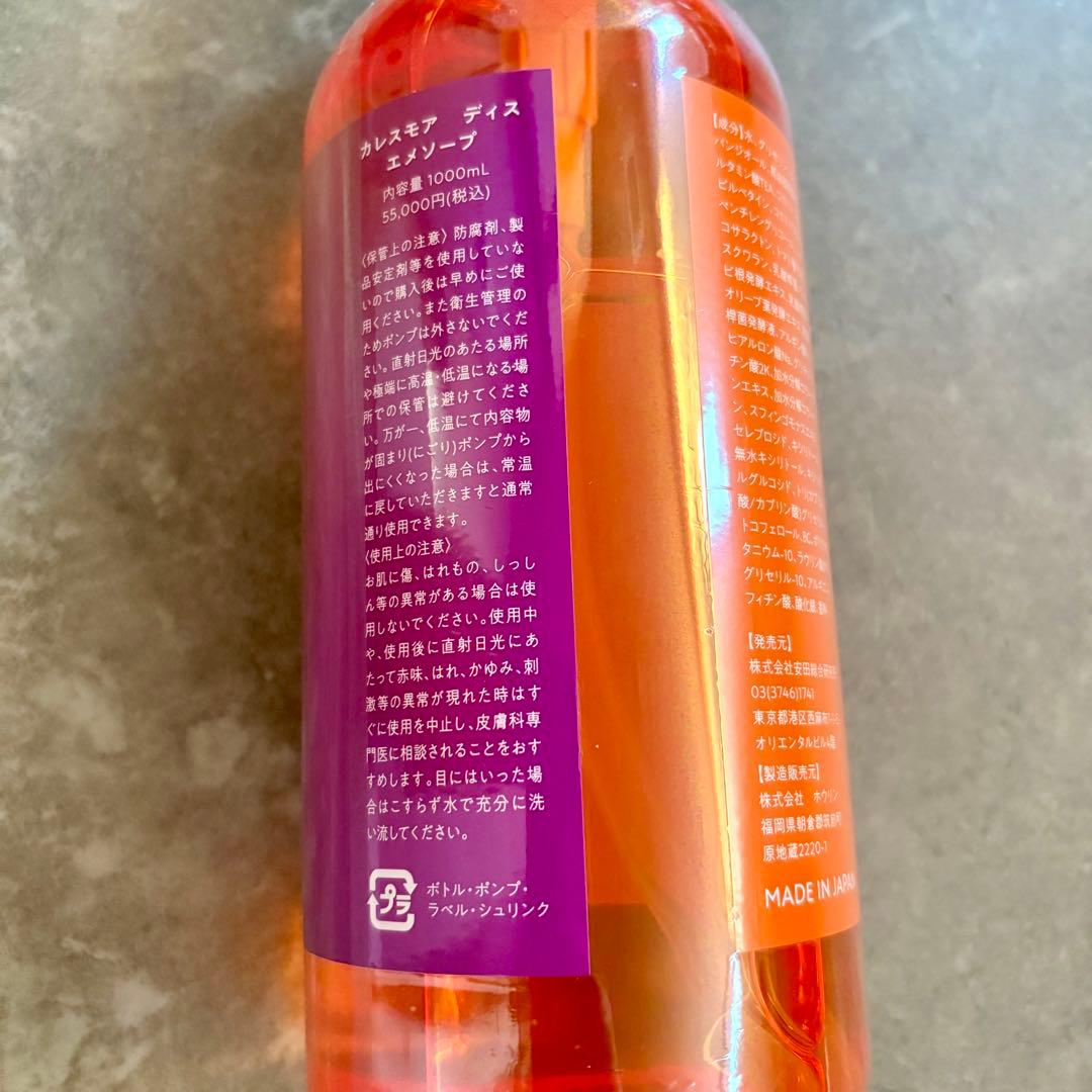 【新品未開封】カレスモア　エメソープ　1000㎖