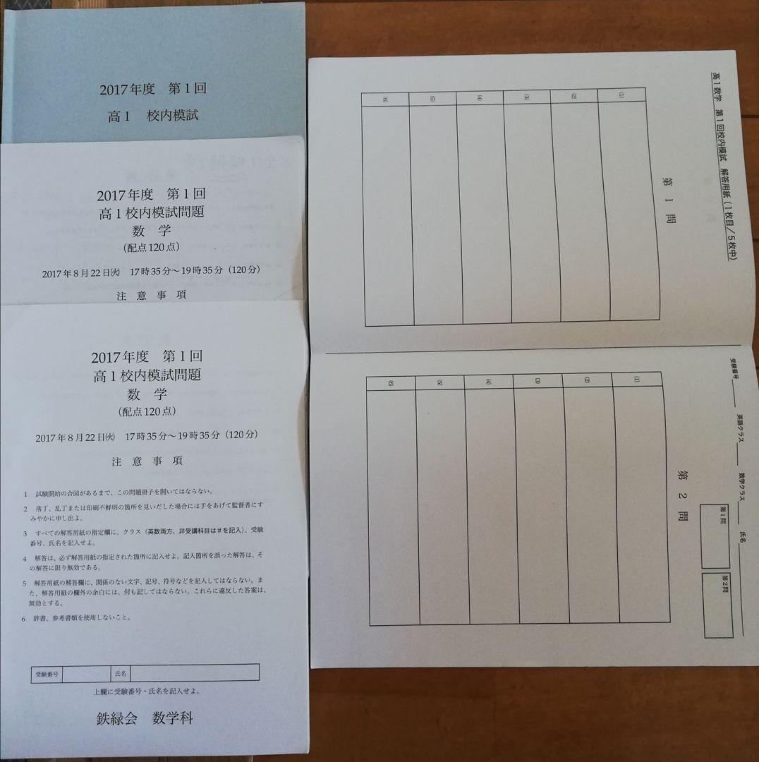 鉄緑会 2017年度第1回高1校内模試数学 問題・解答・解答用紙・手書き
