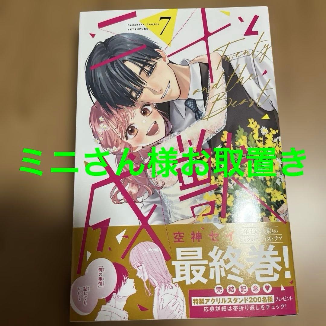 二十と成獣7 二十と成獣（7）（最新刊）｜無料漫画（マンガ）ならコミックシーモア
