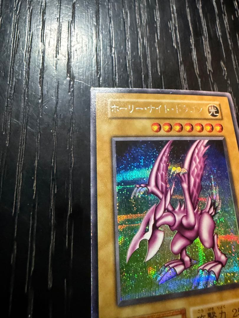 遊戯王 初期 ホーリー・ナイト・ドラゴン シークレットレア - メルカリ