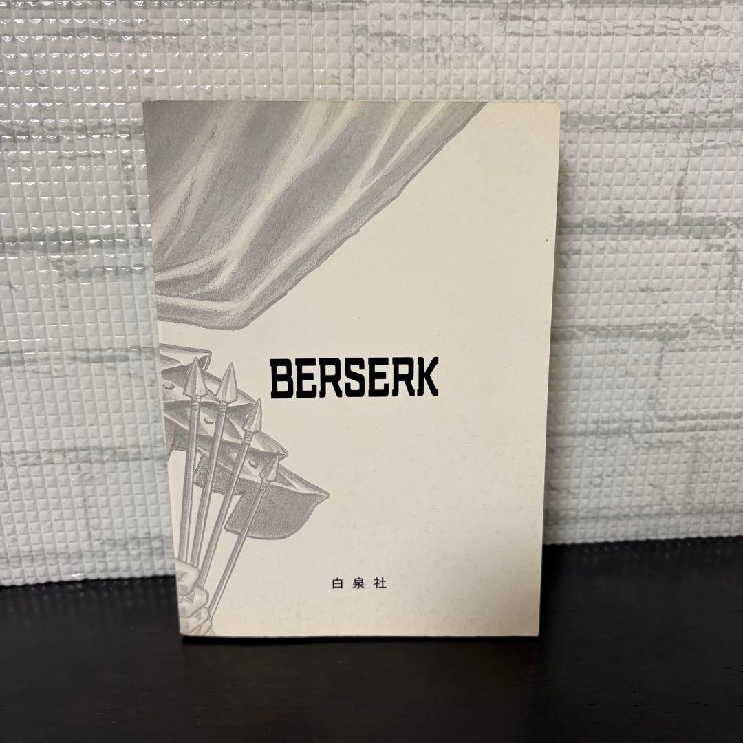 初版】ベルセルク 1巻 第1刷発行 三浦建太郎 第一刷