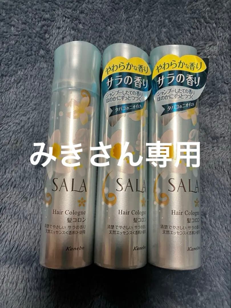 みきさん専用！未使用未開封 サラ 髪コロン サラの香り45g ミニ3本