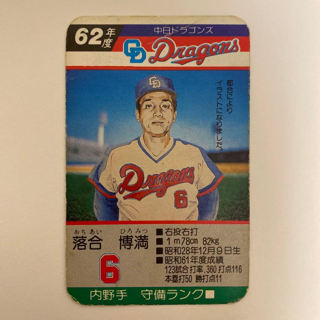 タカラ プロ野球カード 落合博満 イラスト 62年度 中日ドラゴンズ