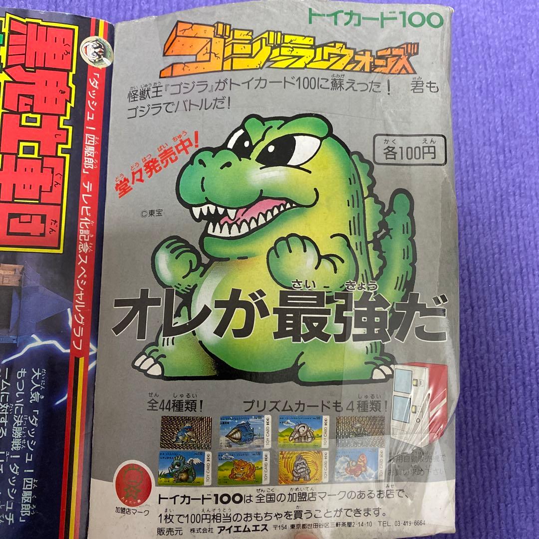 コロコロコミック 1989年9月号 - メルカリ