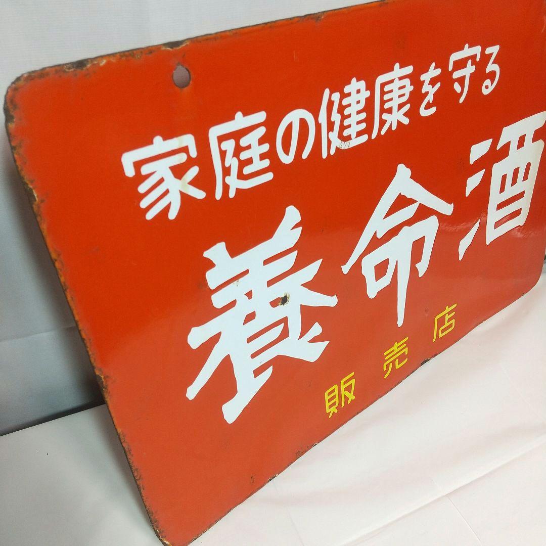 養命酒 ホーロー看板 昭和レトロ 当時物 琺瑯看板 アンティーク - メルカリ
