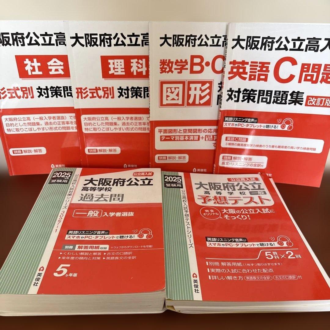 大阪府公立高校過去問 予想テスト2025 形式別対策法問題集 英俊社
