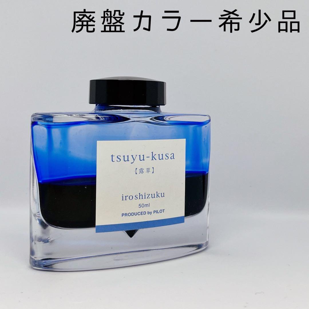 希少品】パイロット 色彩雫 「露草」 万年筆インク - メルカリ