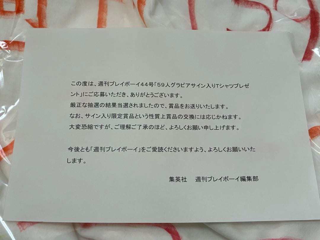 公式懸賞当選・通知書付き】原つむぎ直筆サイン入りTシャツ週刊