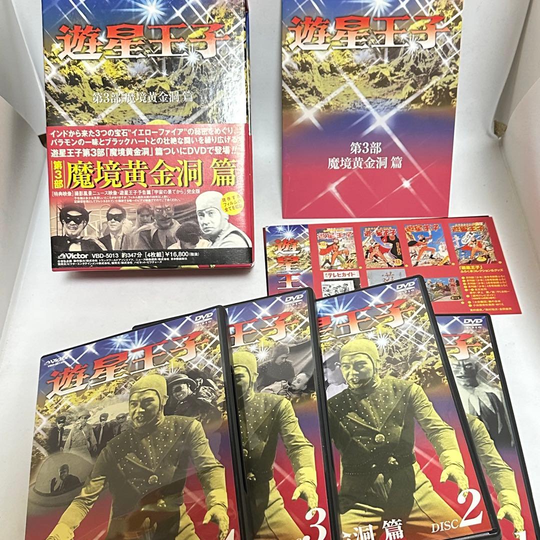 【希少】遊星王子 DVD-BOX 第1部〜第3部