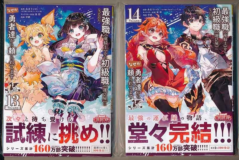 ☆特典11点付き [幸路] 最強職《竜騎士》から初級職《運び屋》に… 全14巻