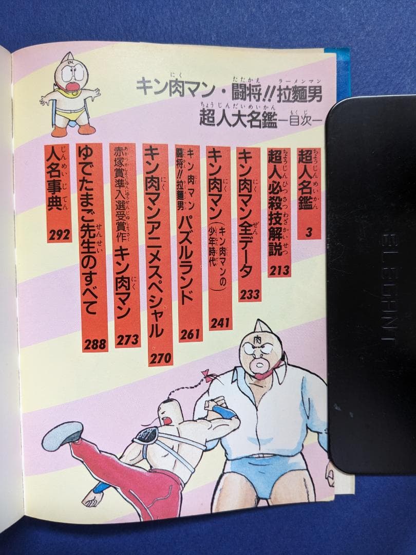 キン肉マン「闘将！！拉麺男超人大名鑑」 - メルカリ