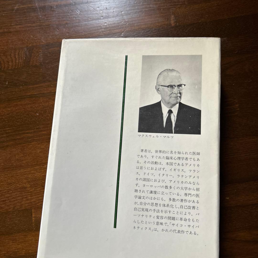 幸福への挑戦 サイコ・サイバネティクス - メルカリ