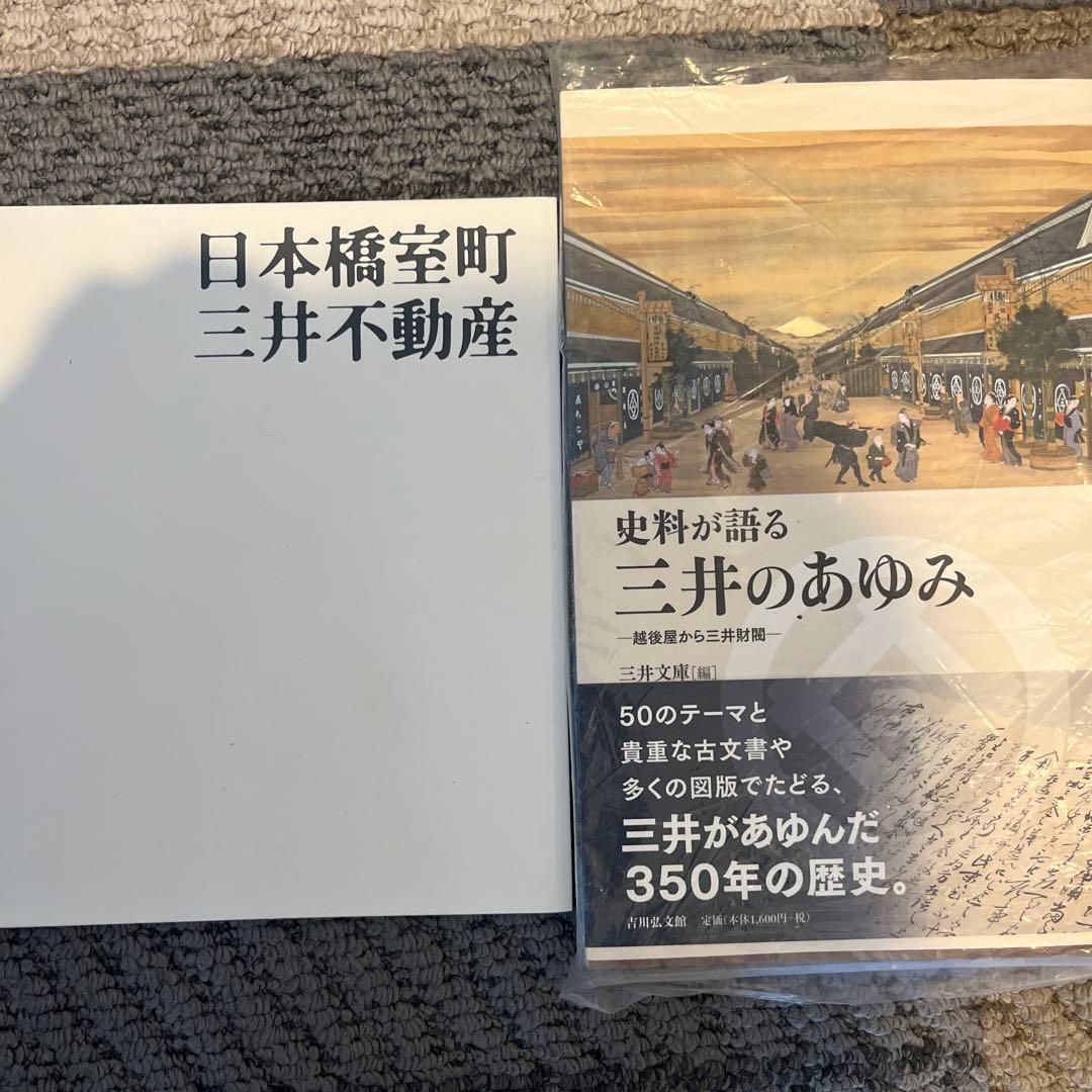 三井不動産関連書籍セット