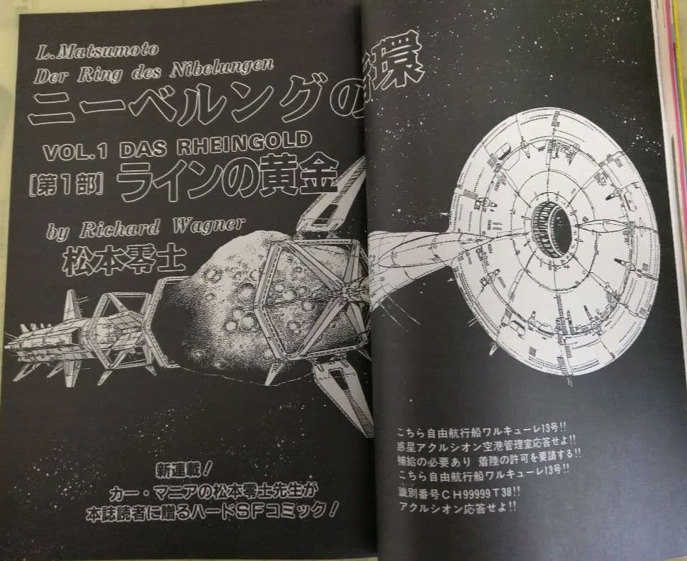 入手困難 松本零士 新連載 ニーベルングの指環掲載 中古車ファン