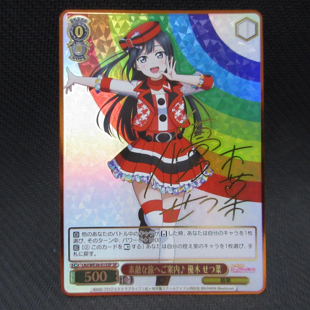 素敵な旅へご案内 優木せつ菜 sp サイン 虹ヶ咲学園 ヴァイス