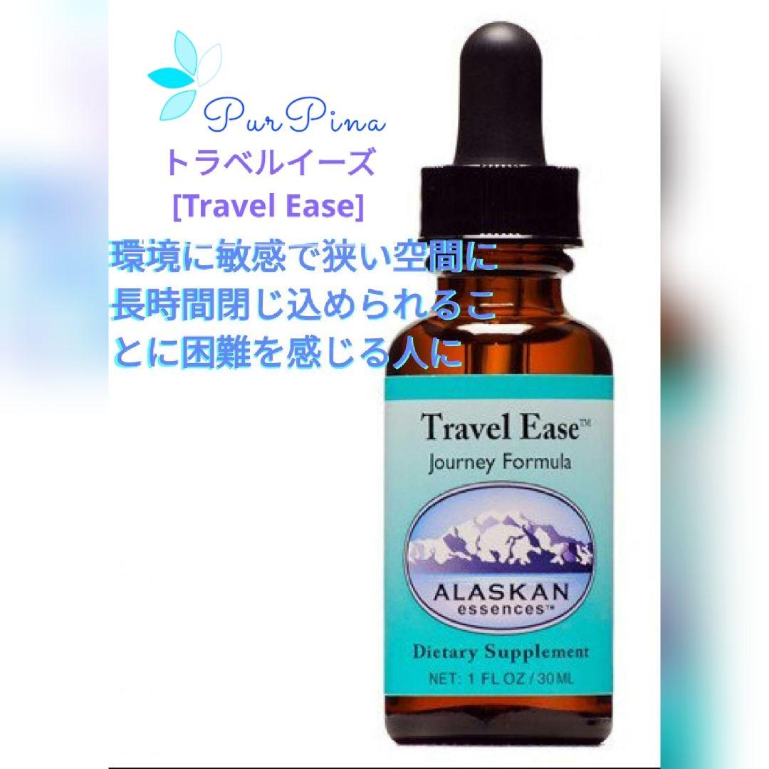 【予約品】トラベルイーズ(30ml)　アラスカンエッセンス　フラワーエッセンス トラベルイーズ《アラスカンエッセンス》30ml｜フラワーレメディ《公式店》