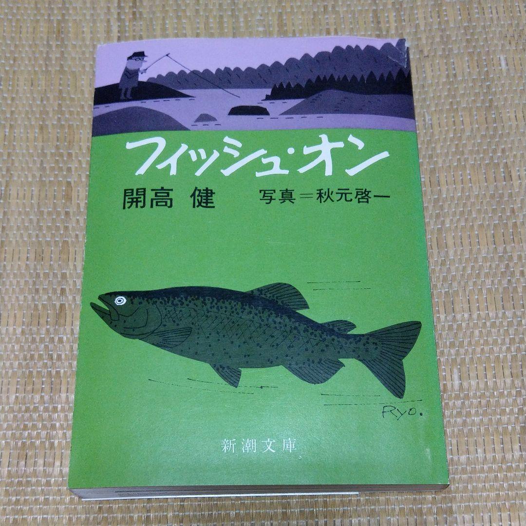 フィッシュ・オン 開高健 / 秋元啓一 中古本 - メルカリ