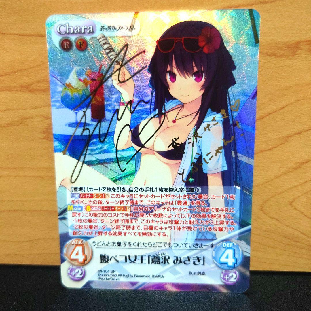カオスtcg chaos 最安値 鳶沢みさき サイン 蒼の彼方のフォーリズム
