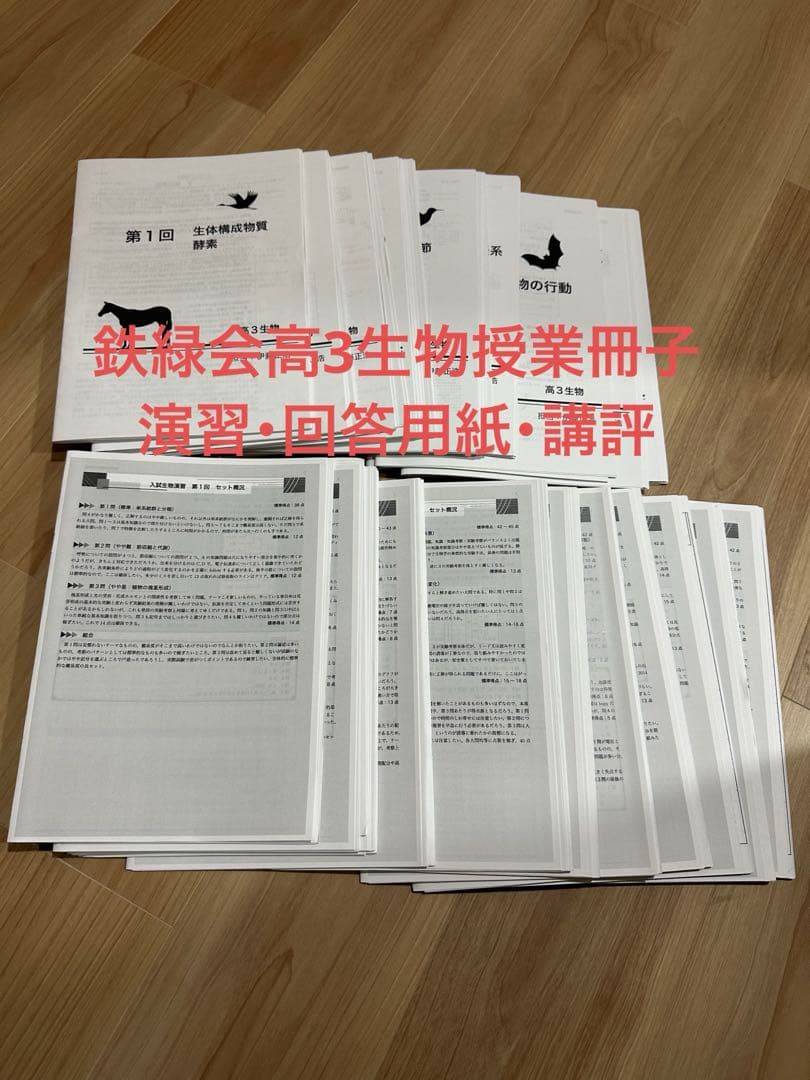 鉄緑会高3生物授業冊子前期後期一式