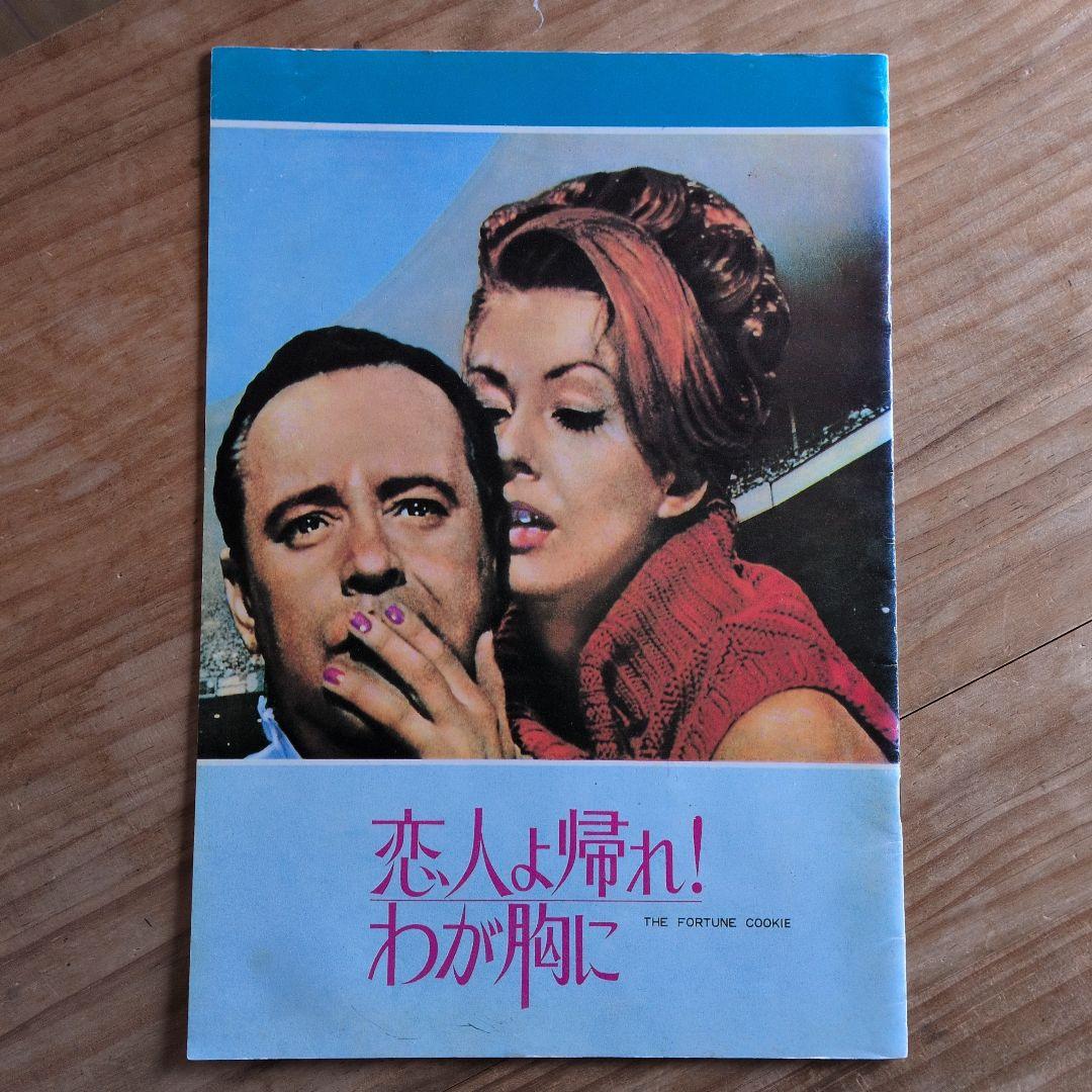 映画パンフレット / 恋人よ帰れ！わが胸に / 完全復刻版 - メルカリ