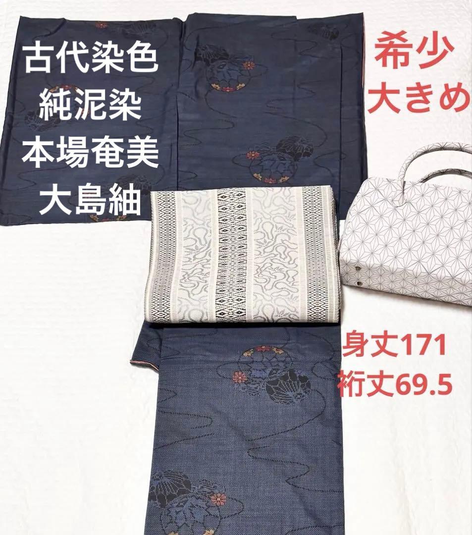【希少/トールサイズ】古代染色/純泥染 /本場奄美大島紬/証紙有 アンティーク大島紬】 【本場奄美大島紬】 7マルキ一元式絣 古代染色純