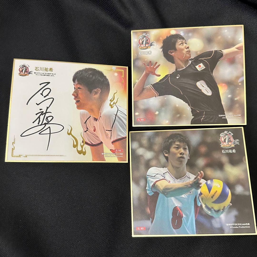 男子バレー 石川祐希 サイン入り色紙 3枚セット - メルカリ