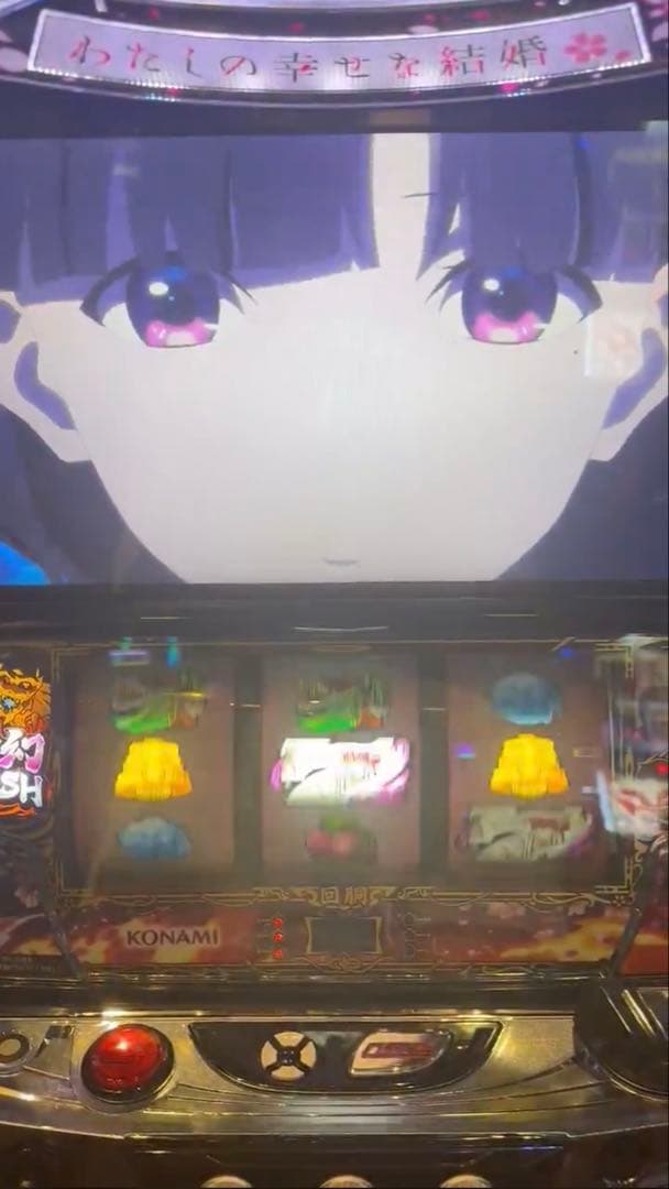 スマスロ わたしの幸せな結婚 実機！ 選べるオプション多数！ 送料無料