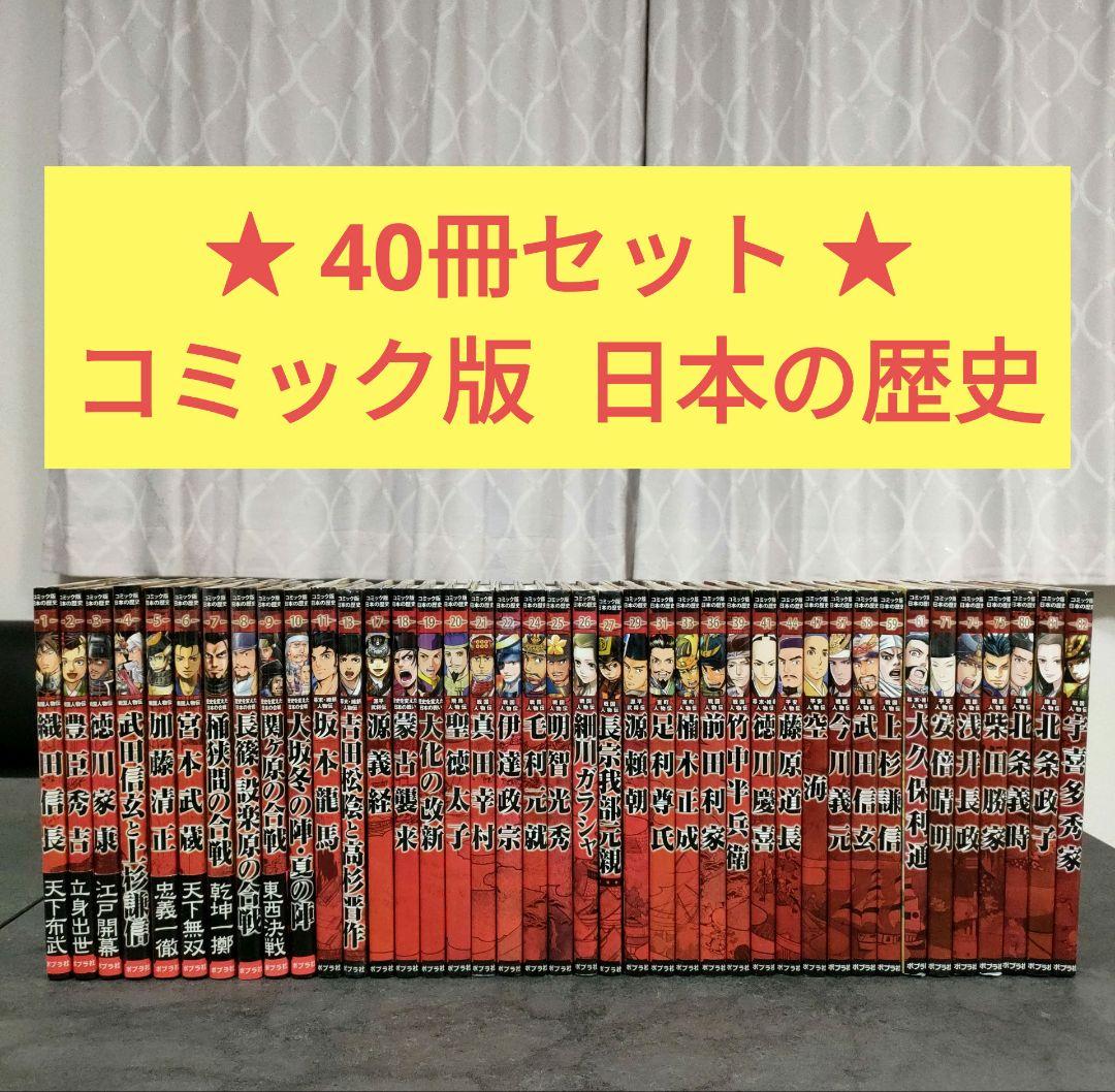 ★40冊セット★ コミック版 日本の歴史　戦国人物伝　ポプラ社　まんが人物館 ☆40冊セット☆ コミック版 日本の歴史 戦国人物伝 ポプラ社 まんが