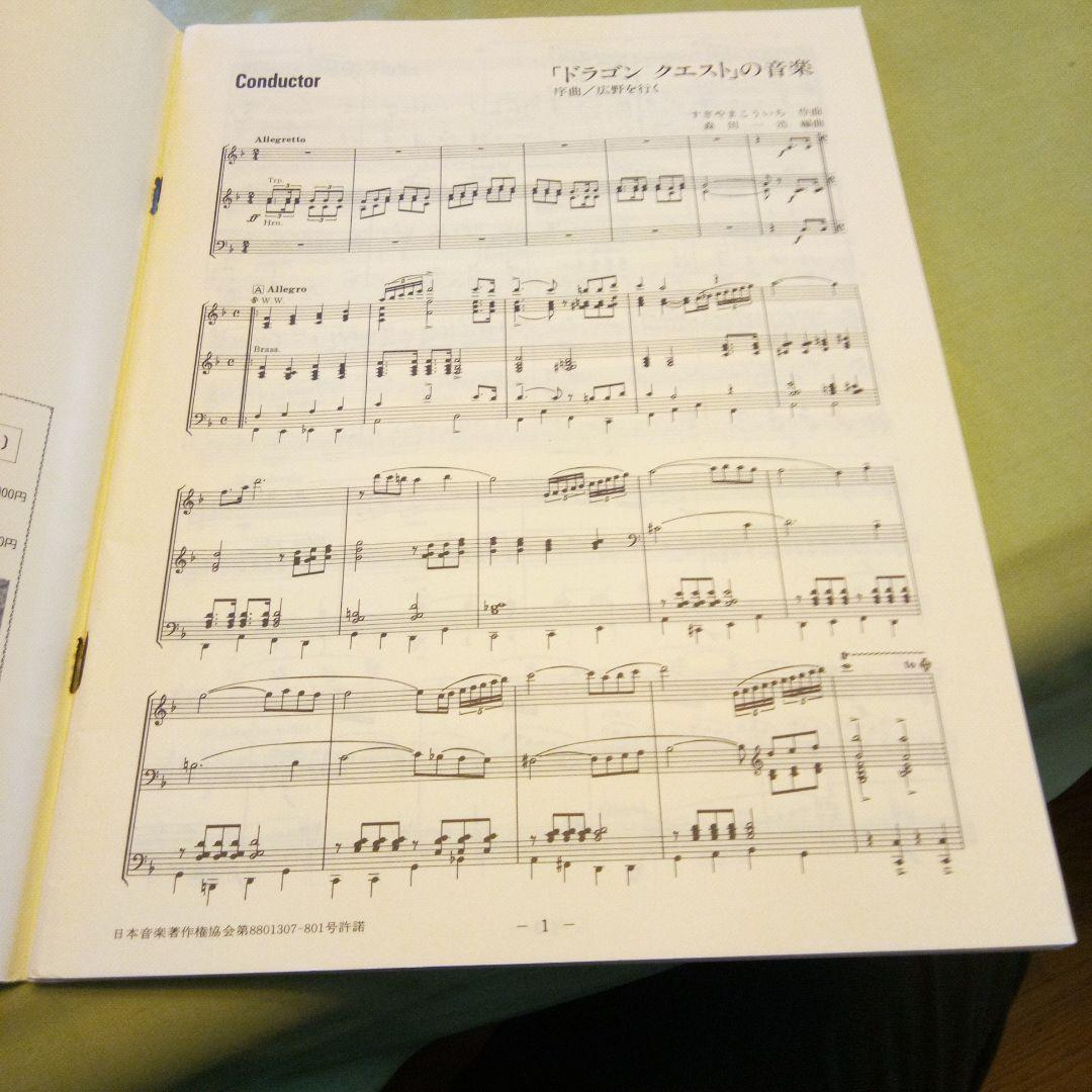 バンドジャーナル付録楽譜 ドラゴンクエストの音楽序曲広野を行く