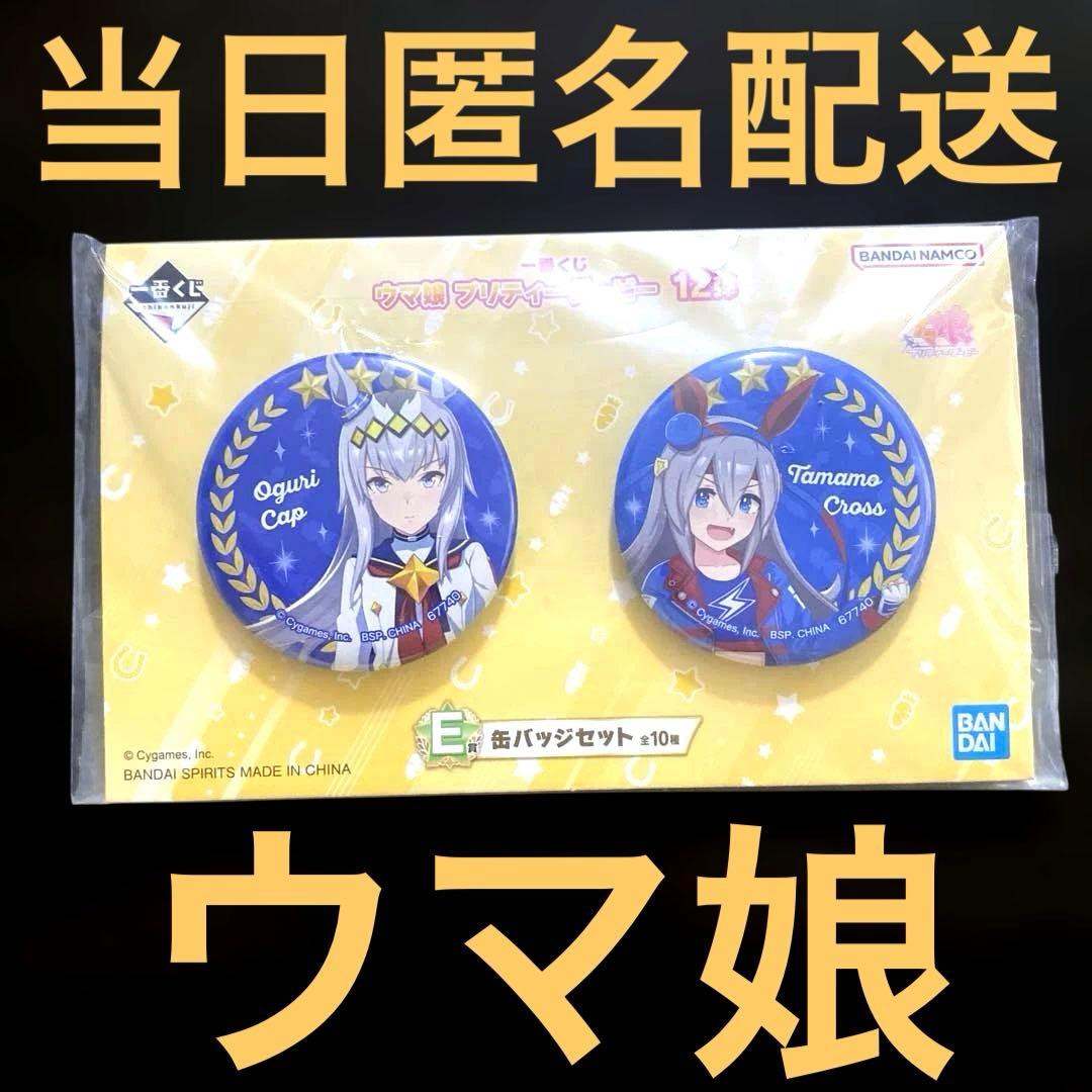 ウマ娘 一番くじ E賞 缶バッジセット オグリキャップ タマモクロス