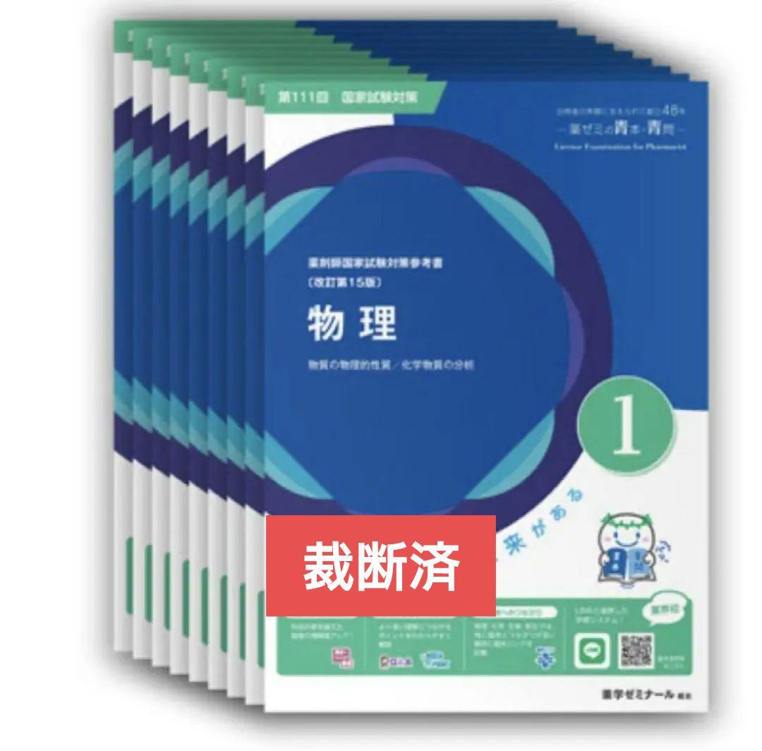 薬ゼミ青本・出る本セット裁断済み
