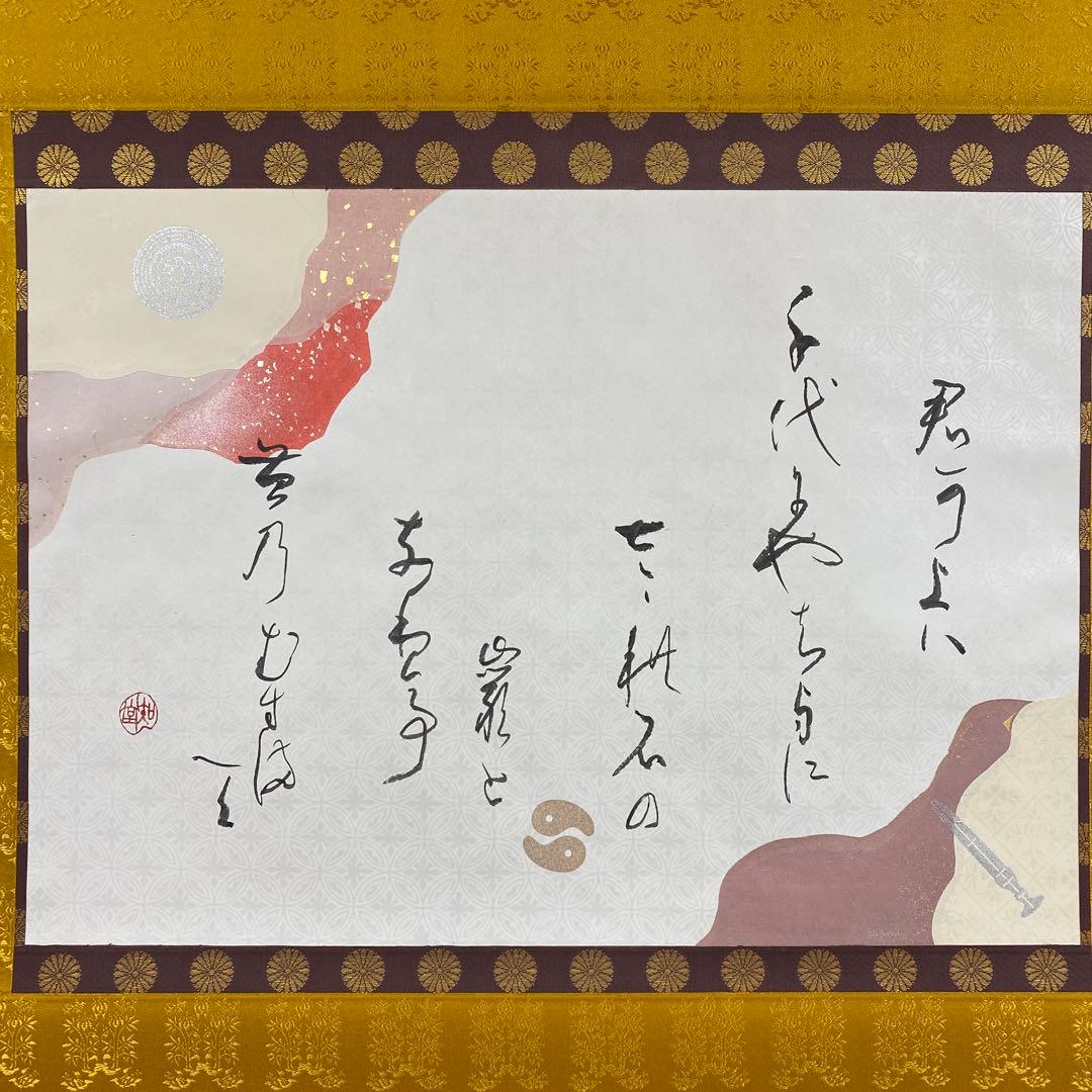 掛け軸2本 山崎知堂作 「君が代」、足立泰道作 月画賛「忙中閑」の通販