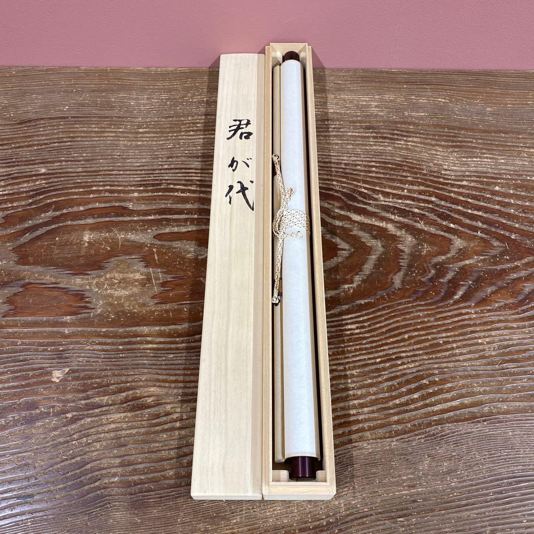 掛け軸2本 山崎知堂作 「君が代」、足立泰道作 月画賛「忙中閑」の通販