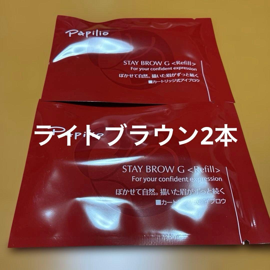 パピリオ ステイブロウG（アイブロウ）リフィル 001 ライトブラウン 2