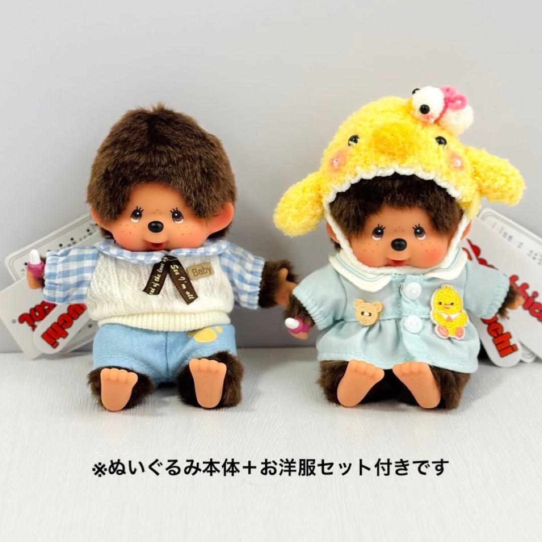モンチッチ SSサイズ 座りタイプ 男の子＆女の子 お洋服セット付き