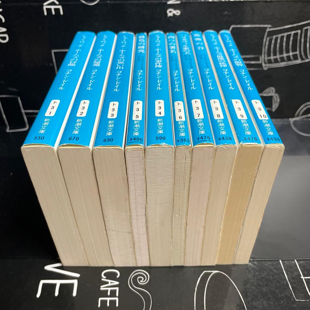 シャーロック・ホームズ 全巻セット 新装版 シリーズ全10冊セット