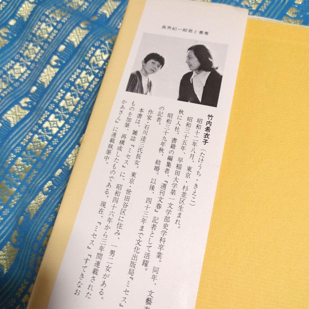 貴重　絶版　育児駆出しの記【著者】竹内希衣子著書／装丁・さし絵いわさきちひろ