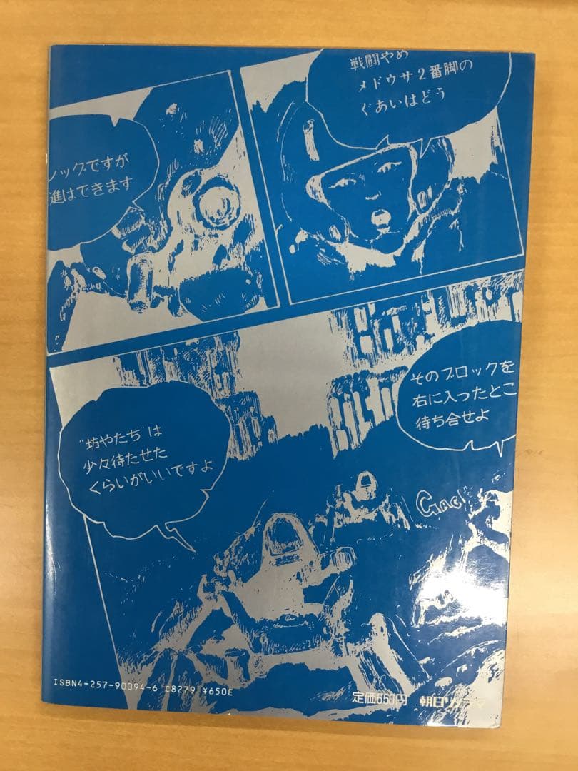 初版】ロボットバトルⅤ 横山宏作品集 朝日ソノラマ フルメタル