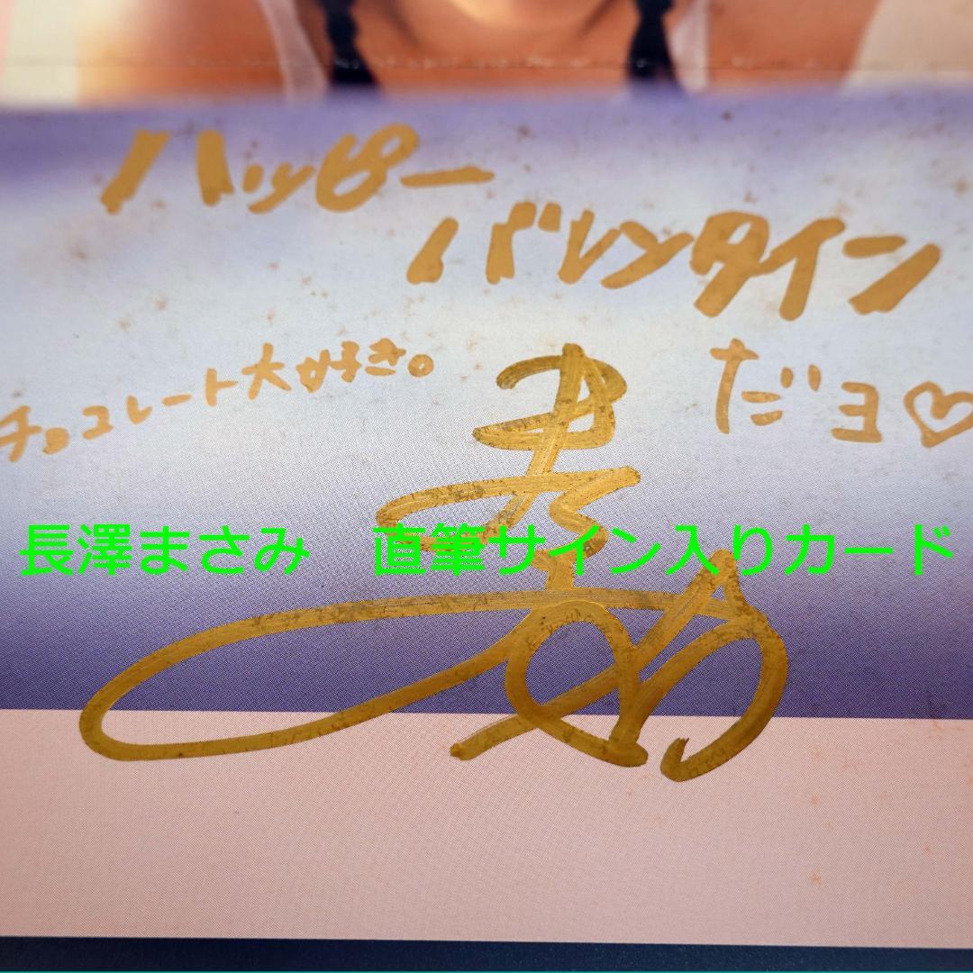 長澤まさみ 写真集少女伝説抽プレ 直筆サインバレンタインカード