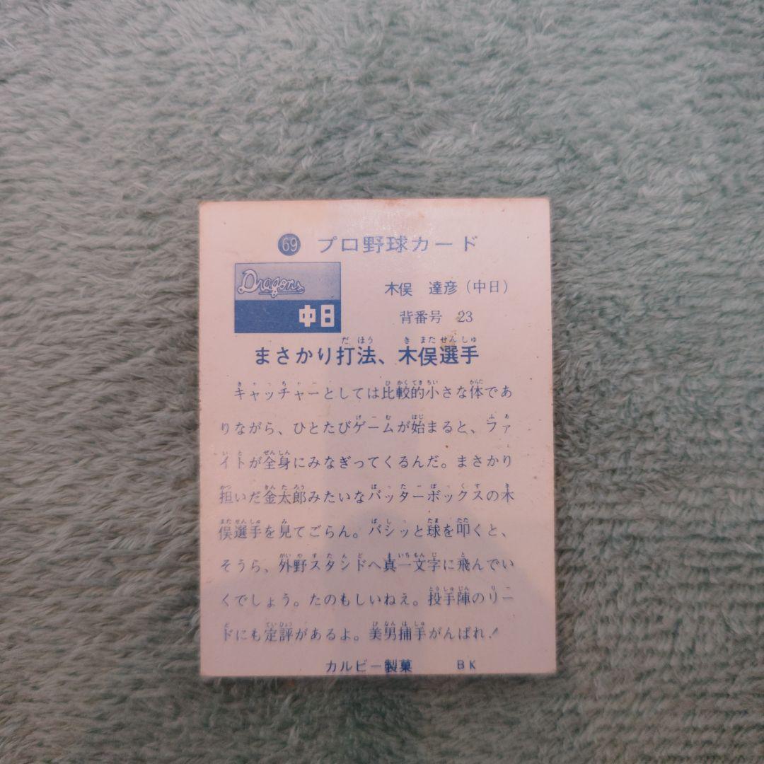 レア！73年カルビープロ野球カードNo.69木俣達彦 旗版名前無 東海地区