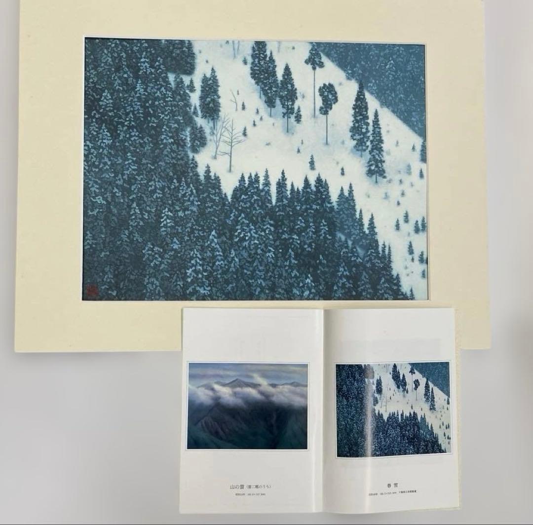 東山魁夷 日展秀粋 「山の四季」 講談社