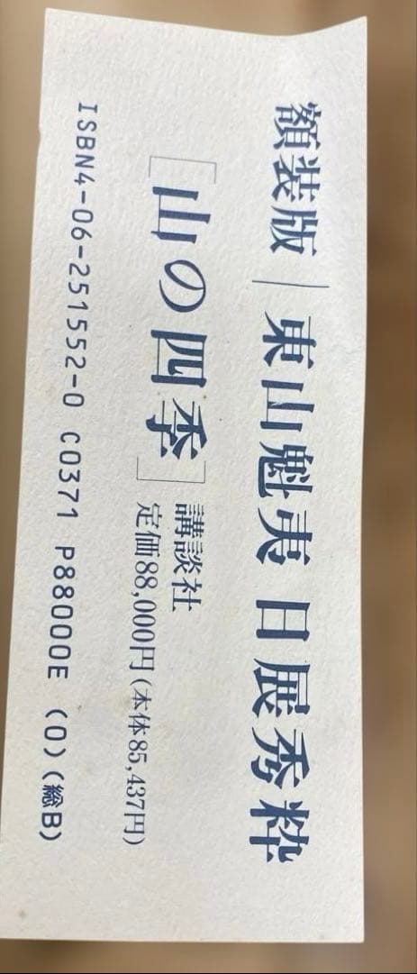 s*o様 東山魁夷 日展秀粋 「山の四季」 講談社