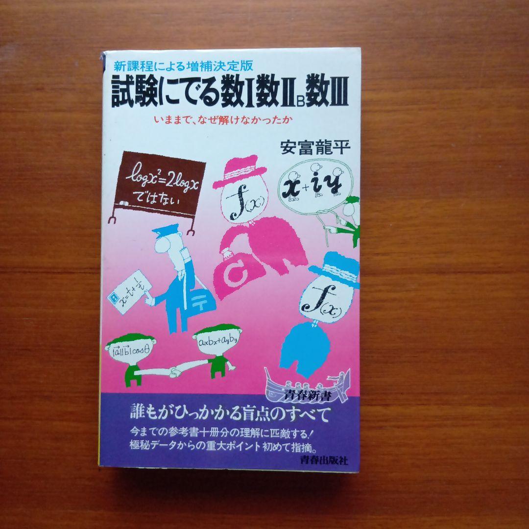 #試験にでる数学Ⅰ・II・III#東大#京大#医学部#数学#安富龍平#日比谷高校 試験にでる数学Ⅰ・II・III#東大#京大#医学部#数学#安富龍平#日比谷